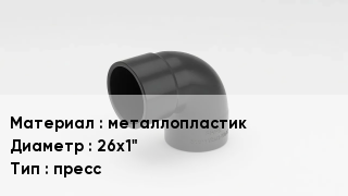 Отвод металлопластиковый металлопластик 26х1" пресс